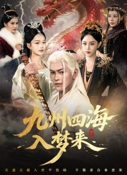 九州四海入梦来