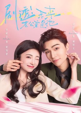 剧透未来老公竟是他