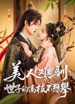 美人难驯：世子的高枝不想攀