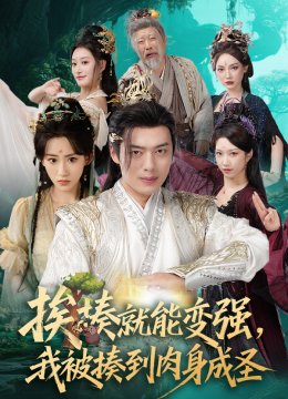 挨揍就能变强我被揍到肉身成圣