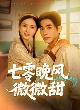 七零晚风微微甜