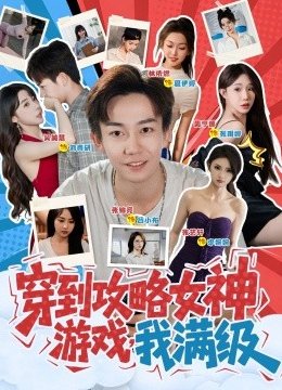 穿到攻略女神游戏，我满级