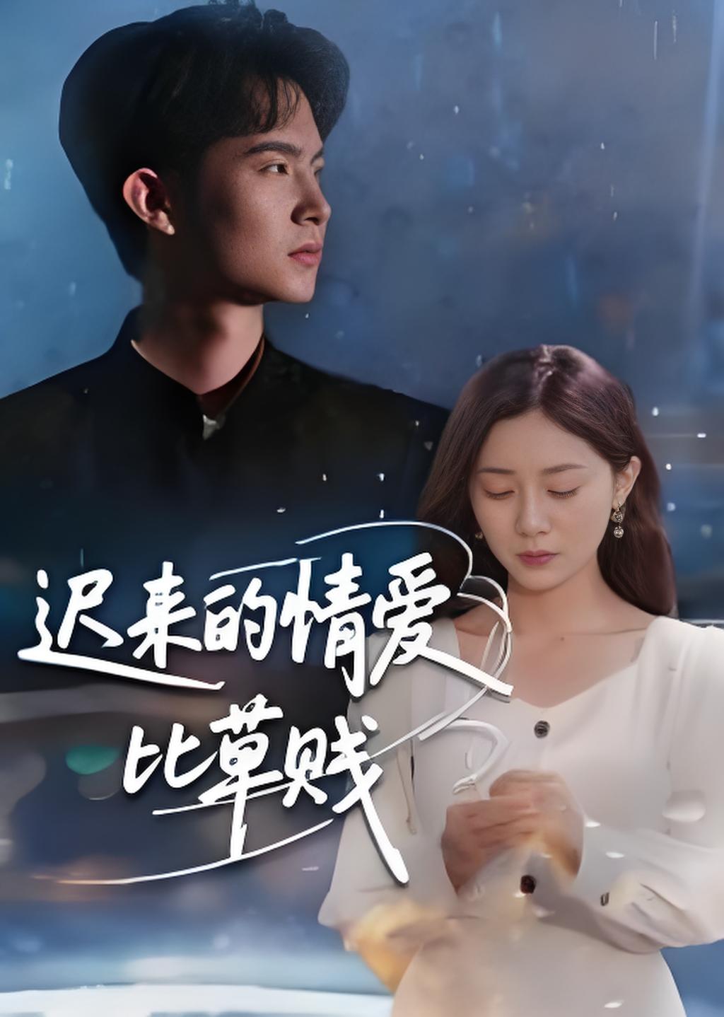 迟来的情爱比草贱