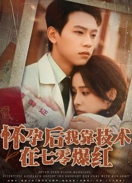 怀孕后我靠技术在七零爆红