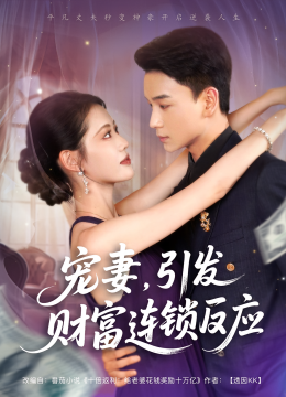 宠妻引发财富连锁的反应