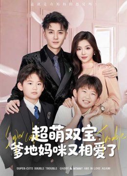 超萌双宝爹地妈咪又相爱了