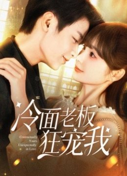 冷面老板狂宠我