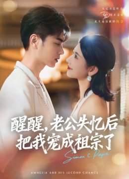 醒醒老公失忆后把我宠成祖宗了