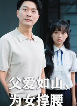 父爱如山为女撑腰