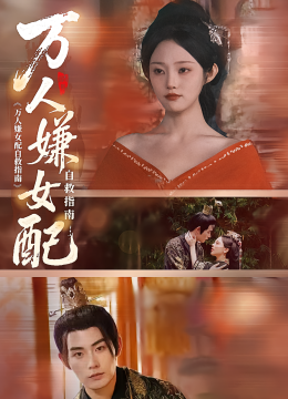 万人嫌女配自救指南