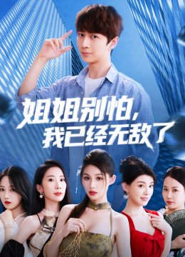 姐姐别怕，我已经无敌了