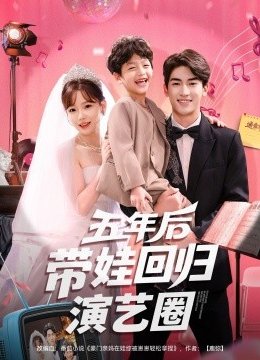 五年后带娃回归演艺圈