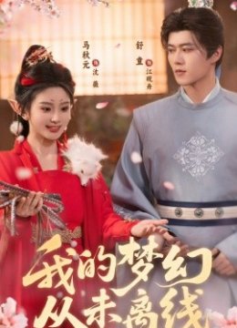 我的梦幻从未离线