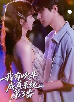 我有吹牛成真系统第三番