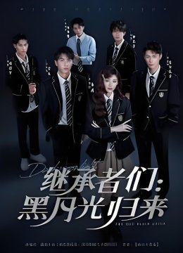 继承者们黑月光归来