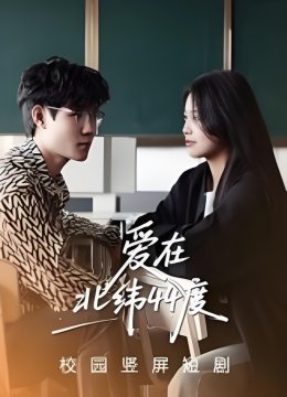 爱在北纬四十四度