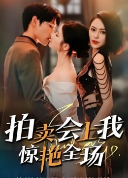 拍卖会上我惊艳全场