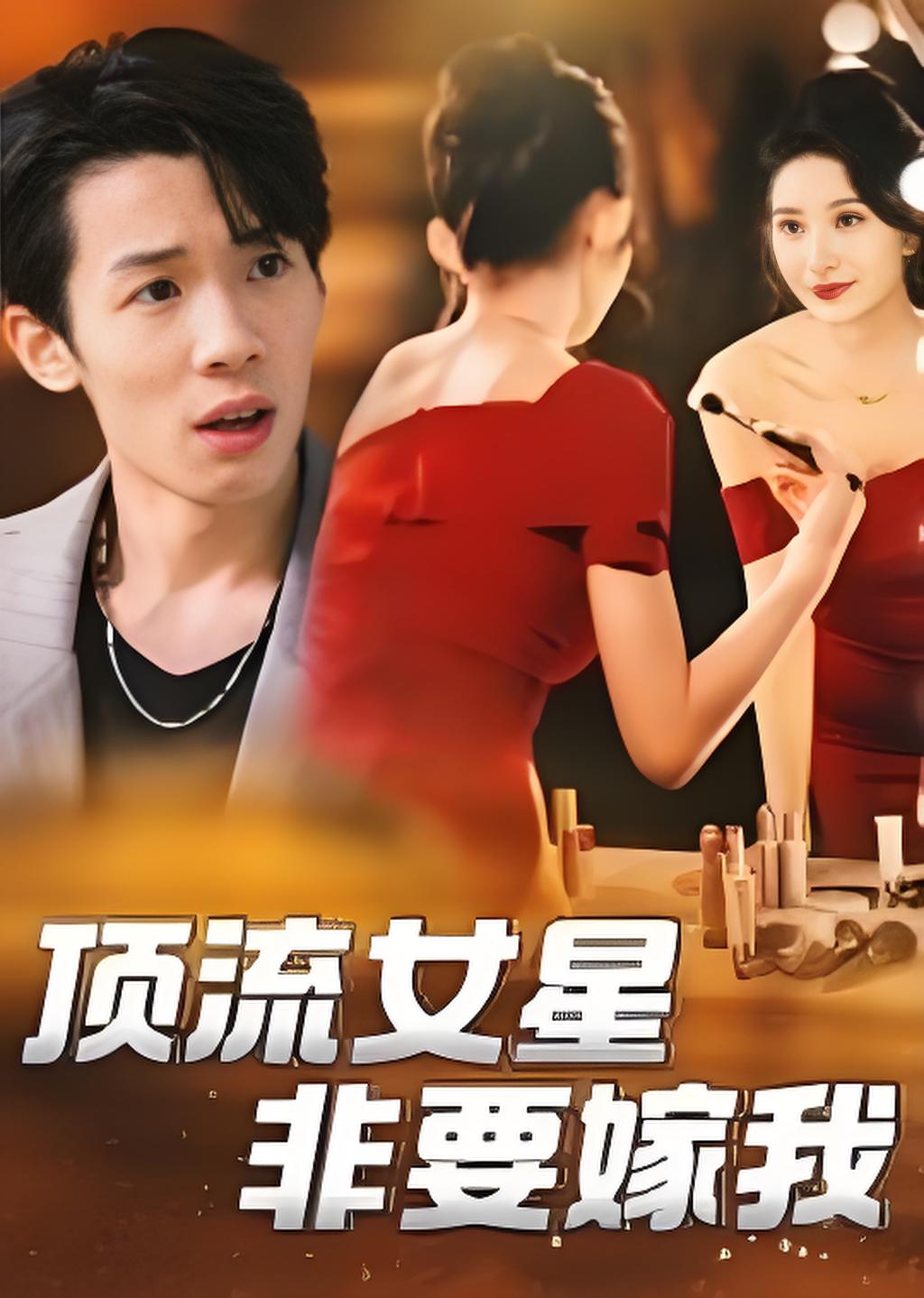 顶流女星非要嫁我