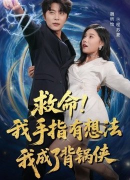 救命我手指有想法我成了背锅侠