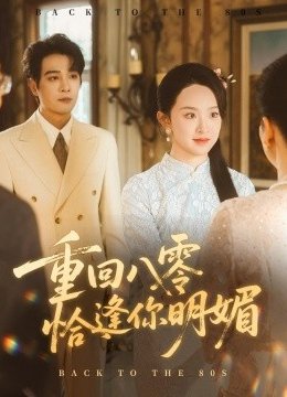重回八零恰逢你明媚