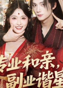 专业和亲，副业谐星