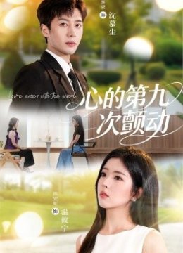 心的第九次颤动