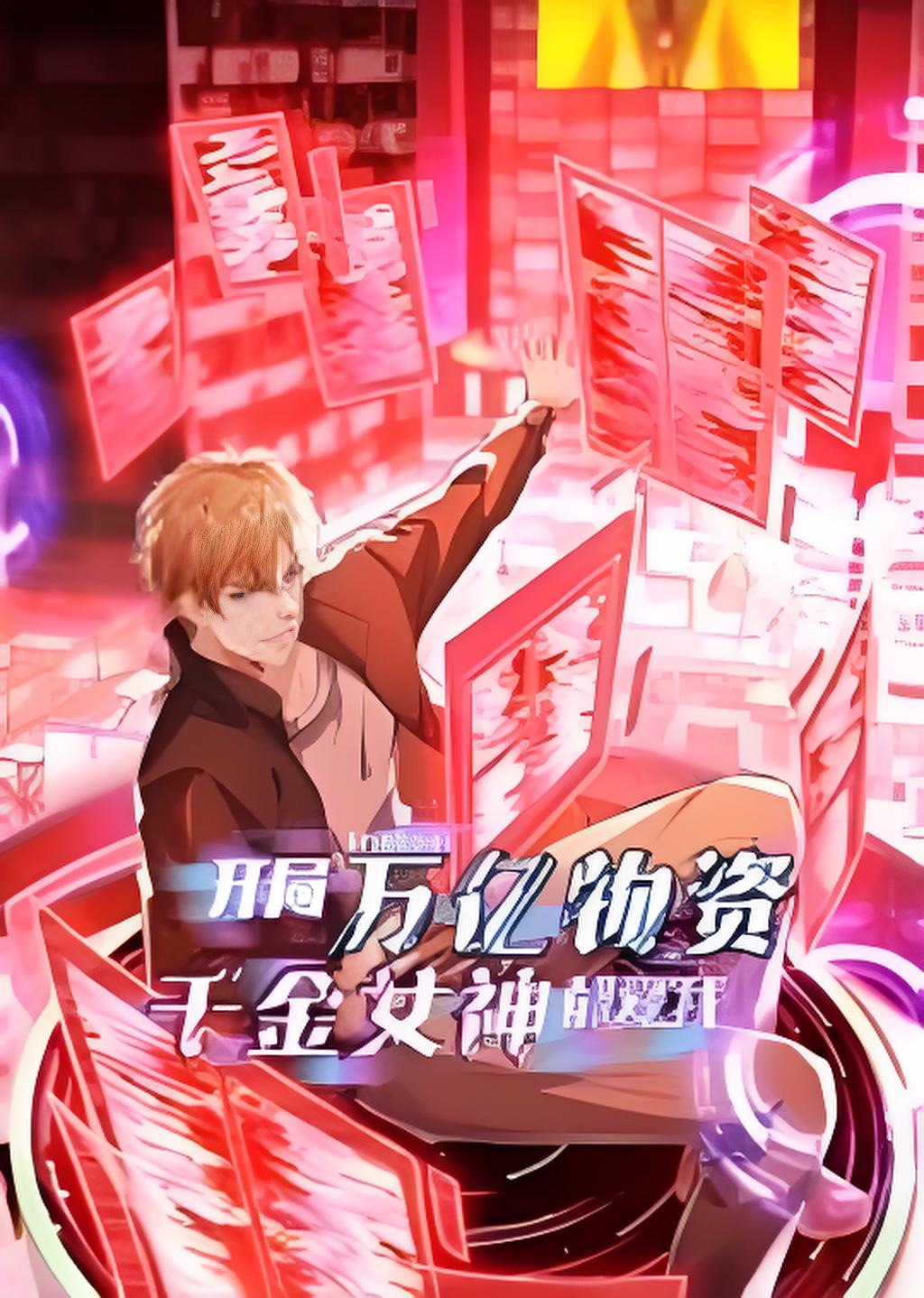 开局万亿物资千金女神都爱我