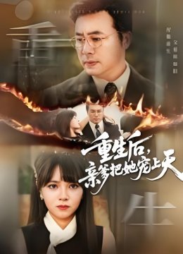 重生后亲爹把她宠上天