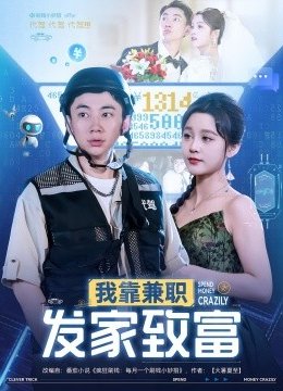 我靠兼职发家致富