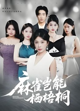 麻雀岂能栖梧桐