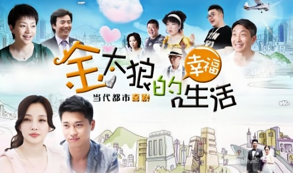 金太狼的幸福生活