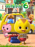 萌鸡小队6