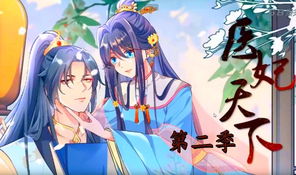 医妃天下 第二季