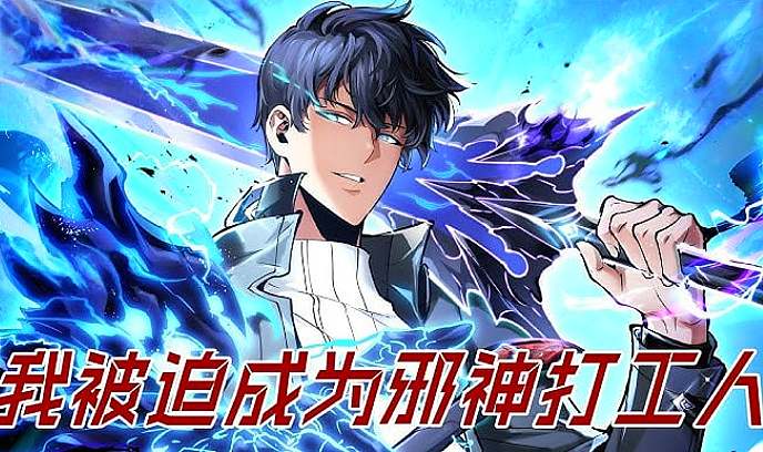 欠债亿万，我被迫成为邪神打工人