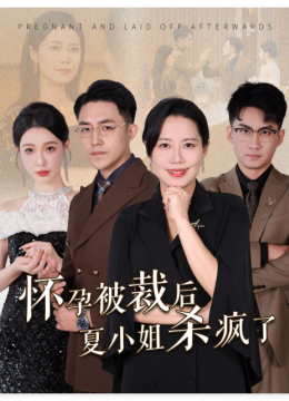 怀孕被裁后夏小姐杀疯了