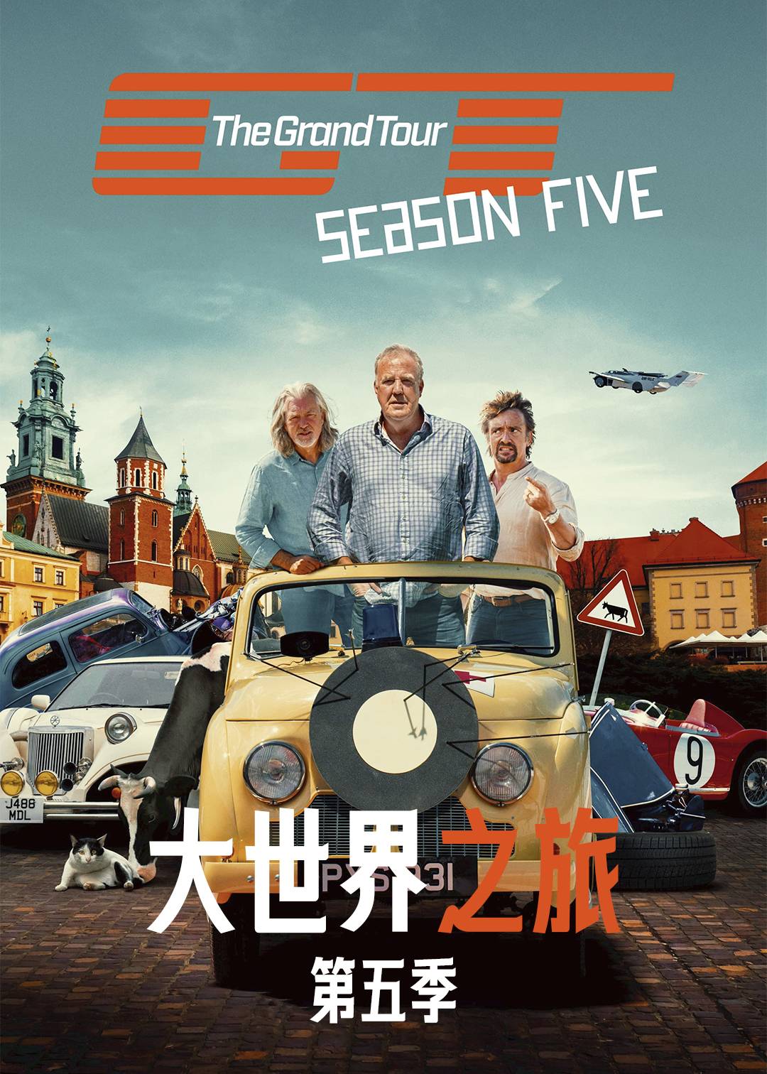 大世界之旅第五季