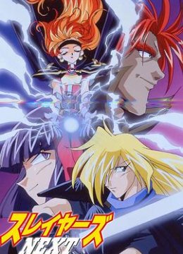 秀逗魔导士第二季