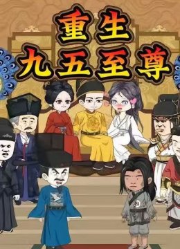 重生九五至尊