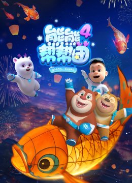 熊熊帮帮团第四季