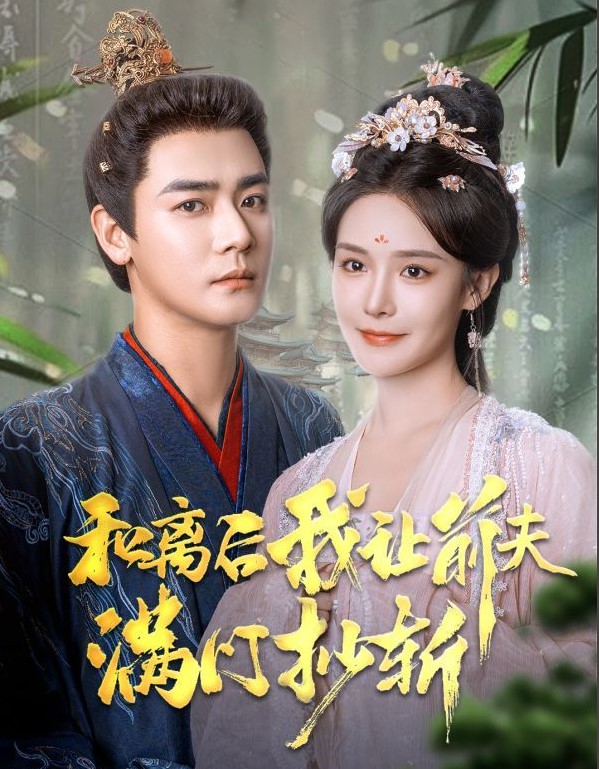 和离后我让前夫满门抄斩