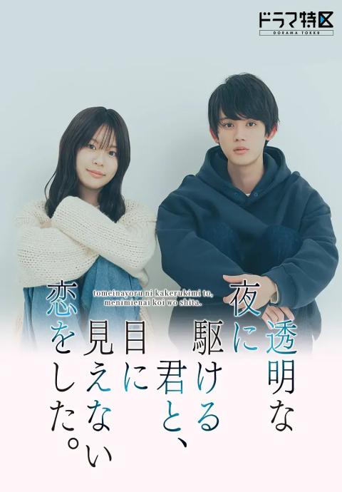 与奔跑在透明夜色的你，谈了一场看不见的恋爱