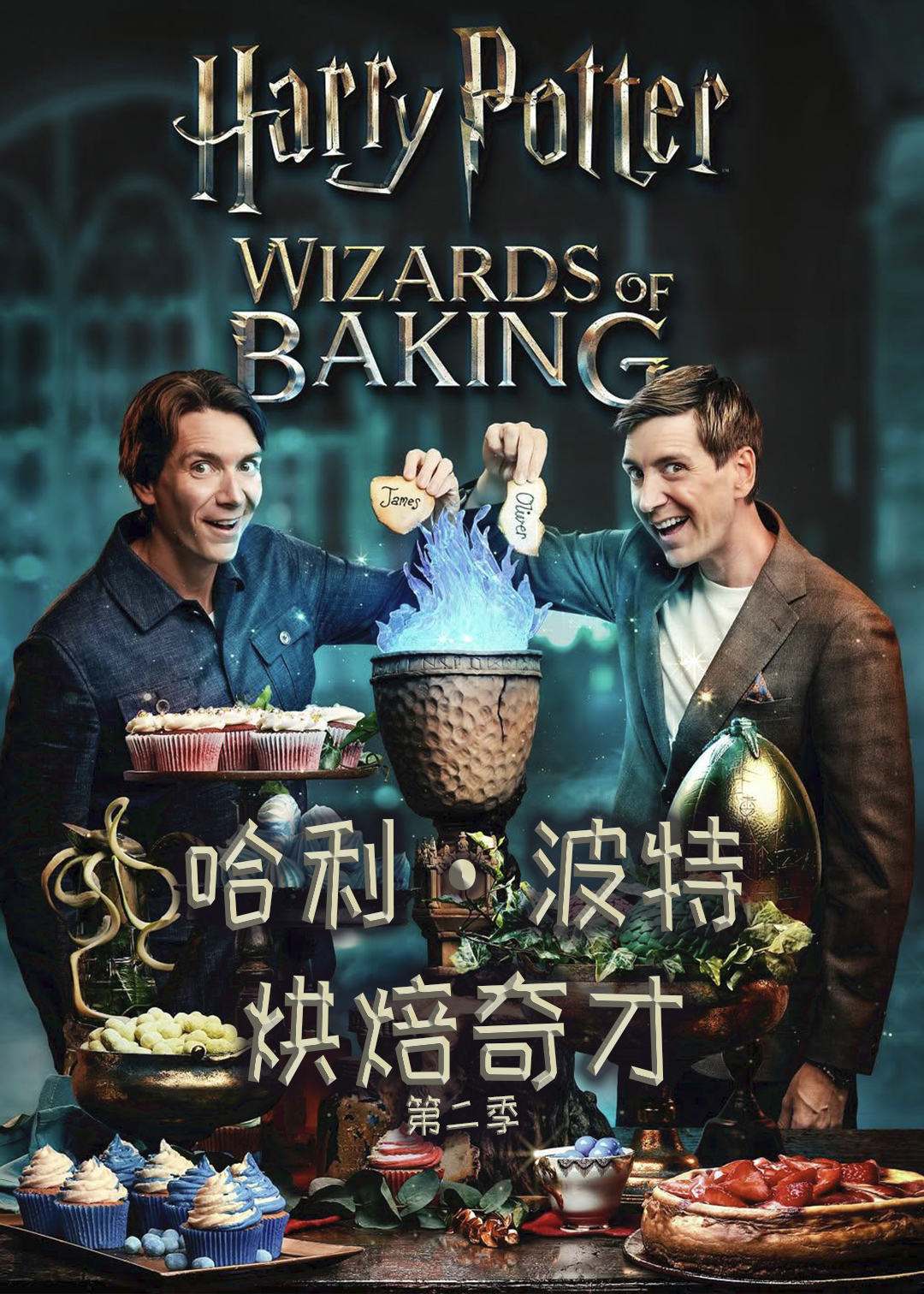 哈利·波特：烘焙奇才第二季