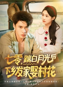 七零踹白月光后下乡发家娶村花