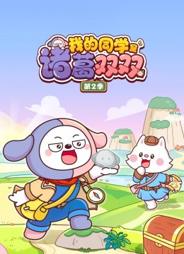 我的同学是诸葛双双第二季