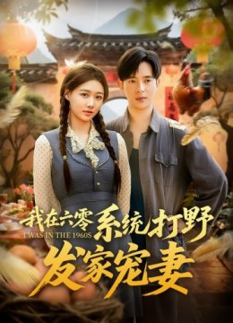 我在六零系统打野发家宠妻