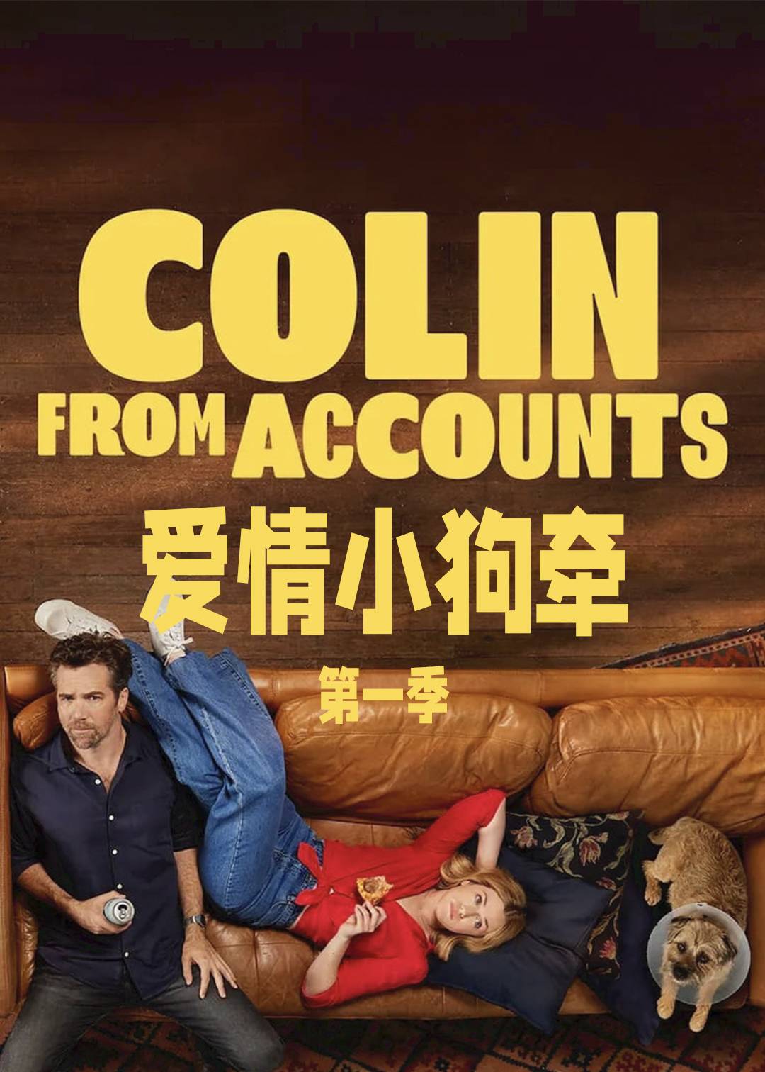 爱情小狗牵第一季