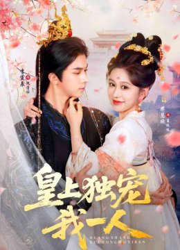 皇上独宠我一人