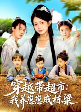 穿越带超市我养崽崽成栋梁