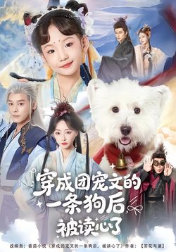 穿成团宠文的一条狗后被读心了