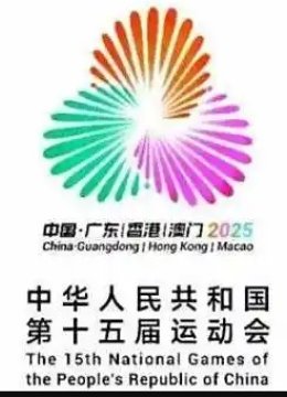 十五届全运会开幕式